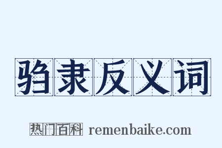 驺隶反义词是什么意思的图片